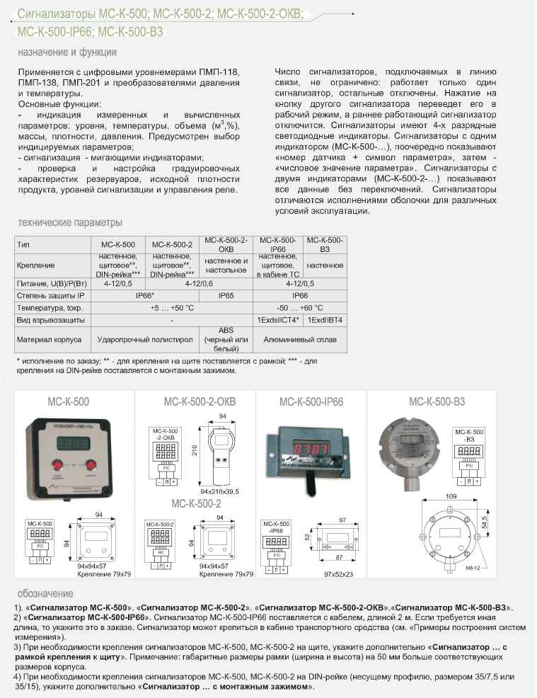 Сигнализаторы МС-К-500, МС-К-500-2, МС-К-500-2-ОКВ, МС-К-500-IP66