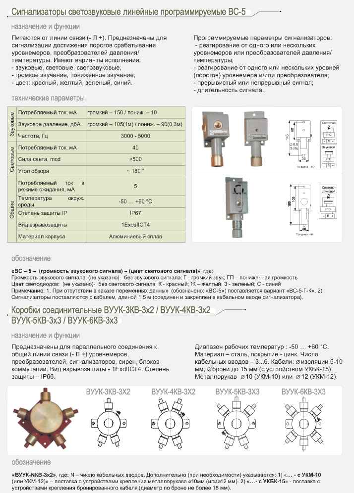 Сигнализаторы светозвуковые линейные программируемые ВС-5, коробки соединительные ВУУК