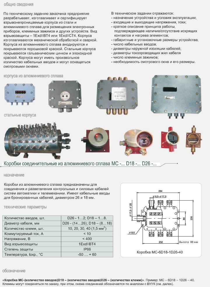 Корпуса взрывонепроницаемые. Коробки соединительные из алюминиевого сплава MC
