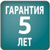 Гарантия 5 лет